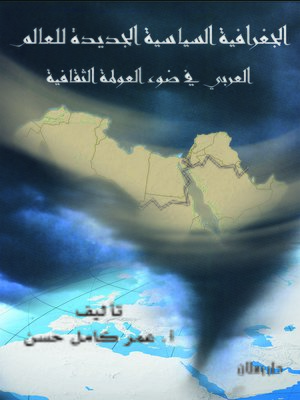 cover image of الجغرافيا السياسية الجديدة للعالم العربي